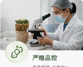 产地品控风貌